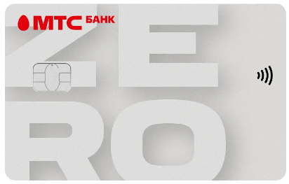 Кредитная карта МТС Банк - Деньги Zero